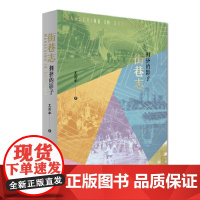 街巷志:拥挤的影子 王国华 深圳出版社有限责任公司 正版书籍