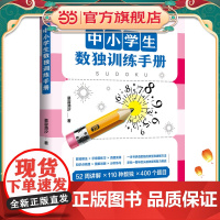 中小学生数独训练手册