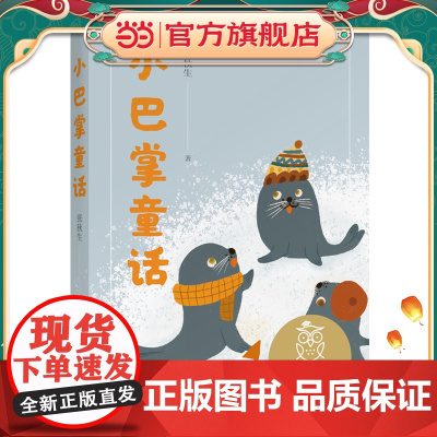 正版童书 中文分级阅读K1 小巴掌童话(亲近母语)