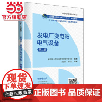 全国电力高职高专“十三五”系列教材 电力技术类(电力工程)专业系列教材 发电厂变电站电气设备(第二版)