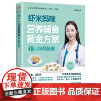 虾米妈咪营养辅食黄金方案(13-24月龄)儿科医生妈妈科学实用的辅食书 虾米妈咪 北京理工大学出版社 正版书籍