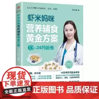 虾米妈咪营养辅食黄金方案(13-24月龄)儿科医生妈妈科学实用的辅食书 虾米妈咪 北京理工大学出版社 正版书籍