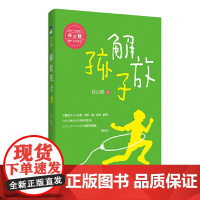 解放孩子 孙云晓 浙江文艺出版社 正版书籍