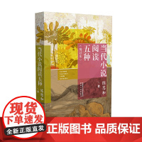 当代小说阅读五种(增订本) 陈思和 陕西人民出版社 正版书籍