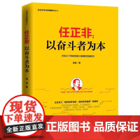 任正非:以奋斗者为本(任正非华为管理精华系列) 冠良 深圳出版社有限责任公司 正版书籍