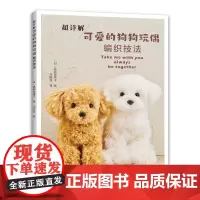 超详解可爱的狗狗玩偶编织技法 正版书籍