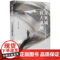 从庞贝城到大溪地:一个人文学者的旅行札记 李力 深圳出版社有限责任公司 正版书籍