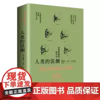 人类的误测——智商歧视的科学史 斯蒂芬?杰伊?古尔德 重庆大学出版社 正版书籍