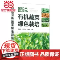 图说有机蔬菜绿色栽培 辣椒茄子番茄黄瓜等17种常见蔬菜 有机蔬菜生产农业新型经营主体参考 无公害蔬菜绿色蔬菜生产者参考