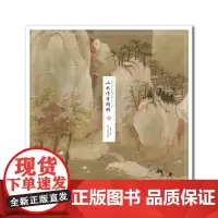 中国传世名画高清临本·宋人小品——山水清音图册