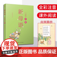 新母语一年级·丑集(全彩注音,梅子涵作序!亲近母语2021儿童阅读研究成果)