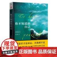 [ 正版书籍]你不知道的自己 看见你自己,成为你自己