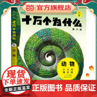 十万个为什么(第六版)·动物