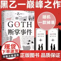 赠限定书签 GOTH断掌事件 黑乙一著 絶版10年完整回归新增2万字番外 夏天烟火和我的尸体 动物园 推理小说