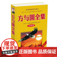 [ 正版书籍]方与圆全集 珍藏版 丁远峙 观念左右思想 思想决定行为 行为导致结果 改变观念