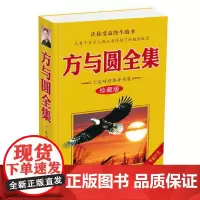 [ 正版书籍]方与圆全集 珍藏版 丁远峙 观念左右思想 思想决定行为 行为导致结果 改变观念