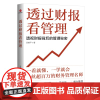 透过财报看管理:透视财报背后的管理秘密