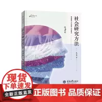 社会研究方法(第2版)