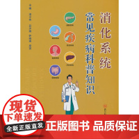 消化系统常见疾病科普知识