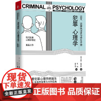 犯罪心理学(现代犯罪心理学理论奠基之作) 正版书籍
