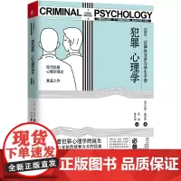 犯罪心理学(现代犯罪心理学理论奠基之作) 正版书籍