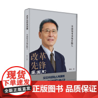改革先锋禹国刚——中国资本市场开路人 樊舟 深圳出版社有限责任公司 正版书籍