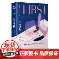头等舱 黄佟佟 东方出版社 正版书籍
