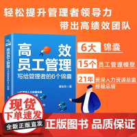 员工管理 写给管理者的6个锦囊 6大模型15个员工管理模型21年资深人力资源总监经验总结,轻松提升管理者领导