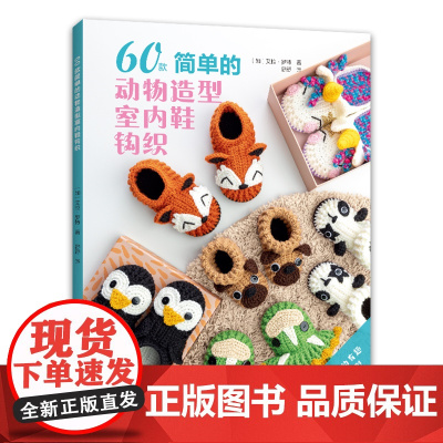60款简单的动物造型室内鞋钩织 正版书籍