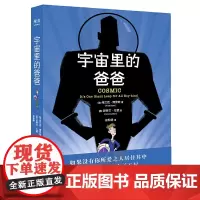 宇宙里的爸爸(入围《泰晤士报》评当代儿童文学百部经典,入围罗尔德·达尔幽默文学奖决选名单。)