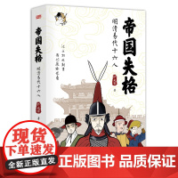 帝国失格:明清易代十六人(铲史官2019年新力作) 铲史官 东方出版社 正版书籍