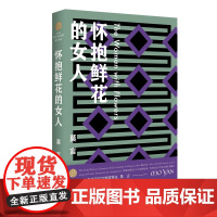 怀抱鲜花的女人