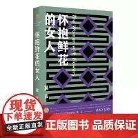 怀抱鲜花的女人