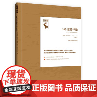 10个道德悖论(悖论研究译丛;守望者) 索尔·史密兰斯基 中国人民大学出版社 正版书籍