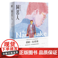 同名人(普利策文学奖得主裘帕·拉希莉长篇力作)