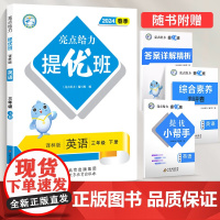 2024春亮点给力提优班多维互动空间三年级英语下册译林版小学5年级同步课时单元期中期末训练习册教辅资料