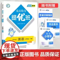 2024春亮点给力提优班多维互动空间三年级英语下册译林版小学5年级同步课时单元期中期末训练习册教辅资料
