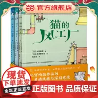 正版童书 猫的风工厂全3册 宫崎骏作品的灵动风格治愈系小学生课外阅读儿童话故事书非注音阅读读物