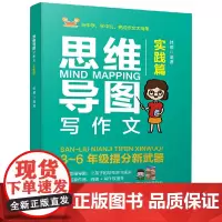 思维导图写作文(实践篇)3—6年级作文提分新武器