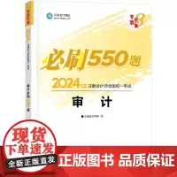 ]正保会计网校2024注册会计师考试用书 CPA审计必刷550题 梦想成真3 考试辅导图书正版教材题库梦三