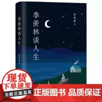 季羡林谈人生 影响钱文忠等几代人的人生智慧经典 收录2021年高考作文浙江卷同主题文章不完满才是人生 正版书籍