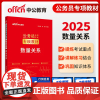 中公2025公务员考试专项教材数量关系 公考国省考通用公务员考试用书行测
