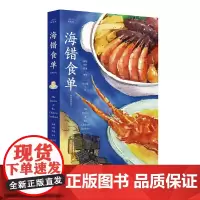 《海错食单》(汉英对照) 陈橙 中央编译出版社 正版书籍