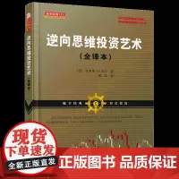 逆向思维投资艺术(舵手经典系列证券图书,美国逆向投资交易大师 汉弗莱?B.尼尔 山西人民出版社发行部 正版书籍