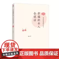 幸福的女人会说话. 恋爱篇 正版书籍