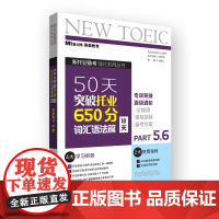 50天突破托业650分词汇语法篇(18天)
