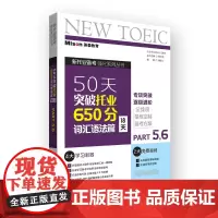 50天突破托业650分词汇语法篇(18天)