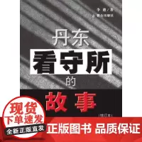 丹东看守所的故事(增订本)