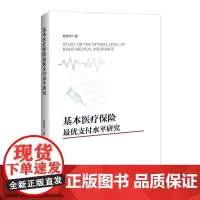 基本医疗保险*优支付水平研究