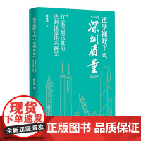 法学视野下的深圳质量:打造深圳质量的法制保障体系研究